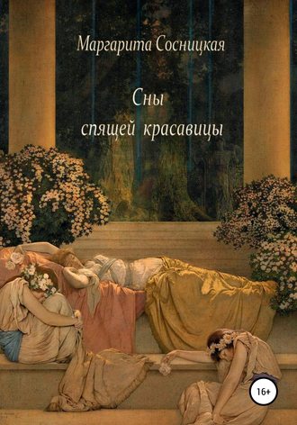 Маргарита Сосницкая, Сны спящей красавицы